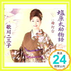 【中古】塩原太助物語 [CD] 歌川二三子、 遠藤実、 鈴木宗敏、 前田俊明; 池多孝春「1000円ポッキリ」「送料無料」「買い回り」