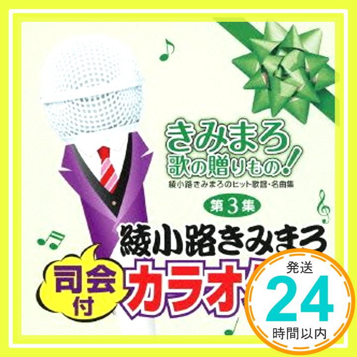 【中古】きみまろ 歌の贈りもの! ~綾小路きみまろのヒット歌謡・名曲集 第3集 [CD] オムニバス「1000円ポッキリ」「送料無料」「買い回り」