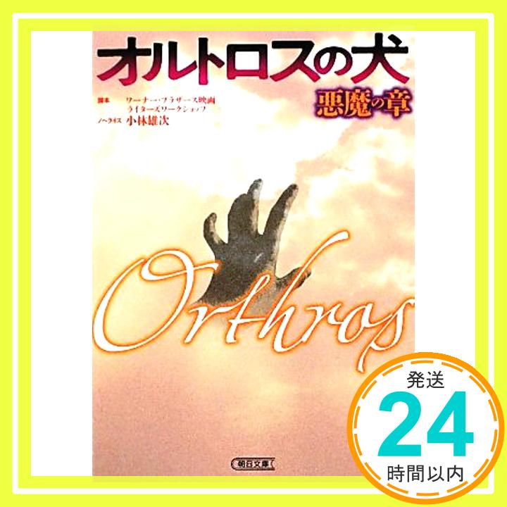 【中古】オルトロスの犬 悪魔の章 (朝日文庫 こ 26-2) 小林 雄次(ノベライズ)、 小林 英造(ノベライズ); ワーナー・ブラザース映画ライターズワークショップ(脚本)「1000円ポッキリ」「送料無料」「買い回り」