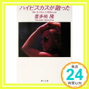 【中古】ハイビスカスが散った (角川文庫 き 7-24) 喜多嶋 隆「1000円ポッキリ」「送料無料」「買い回り」