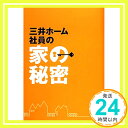 【中古】三井ホーム 社員の家の秘密 三井ホーム株式会