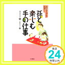 孫と楽しむ手の仕事―おばあちゃんの出番!  田中 周子; 石橋 富士子「1000円ポッキリ」「送料無料」「買い回り」