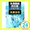 【中古】冷凍機械責任者受験対策 冷凍法令 (LICENCE BOOKS) 単行本（ソフトカバー） 佐藤 英男 山村 和司「1000円ポッキリ」「送料無料」「買い回り」