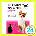 【中古】新 子ネコの育て方百科―誕生から12ケ月まで 単行本 桑原 久美子「1000円ポッキリ」「送料無料」「買い回り」