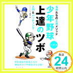 【中古】少年野球上達のツボ 入門&バッティング―名将たちの王道メソッド [単行本] ヒットエンドラン編集部「1000円ポッキリ」「送料無料」「買い回り」