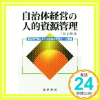 【中古】自治体経営の人的資源管理―福祉専門職における拙速な民営化への警鐘 [単行本] 三宅 正伸「1000円ポッキリ」「送料無料」「買い回り」