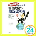 【中古】徹底解剖！イチからわかる安倍内閣の集団的自衛権: 閣議決定がしめす　戦争できる国づくり　そのカラクリ [単行本] 自由法曹団「1000円ポッキリ」「送料無料」「買い回り」