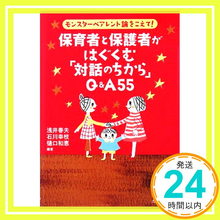 【中古】保育者と保護者がはぐくむ「対話のちから」Q&A55―モンスターペアレント論をこえて [単行本] 浅井 春夫「1000円ポッキリ」「送料無料」「買い回り」