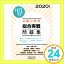 【中古】初級公務員 総合実戦問題集 2020年度 資格試験研究会「1000円ポッキリ」「送料無料」「買い回り」