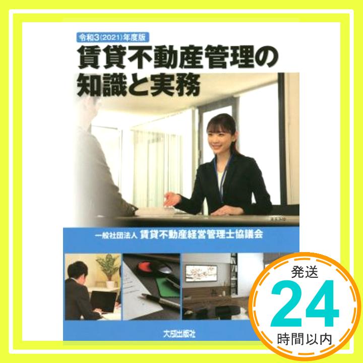 【中古】令和3(2021)年度版 賃貸不動産管理の知識と実務