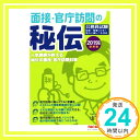 【中古】面接 官庁訪問の秘伝 2019年度採用版 (公務員試験) 単行本（ソフトカバー） 山本 純一 TAC公務員講座「1000円ポッキリ」「送料無料」「買い回り」