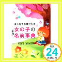 【中古】はじめての贈りもの 女の子の幸せ名前事典 単行本（ソフトカバー） 阿辻哲次 黒川伊保子「1000円ポッキリ」「送料無料」「買い回り」