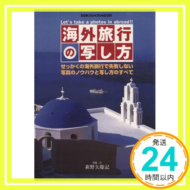 【中古】海外旅行の写し方 (日本カメラMOOK) 萩野矢 慶記「1000円ポッキリ」「送料無料」「買い回り」