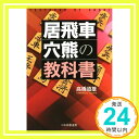 【中古】居飛車穴熊の教科書 単行本（ソフトカバー） 高橋 道雄「1000円ポッキリ」「送料無料」「買い回り」