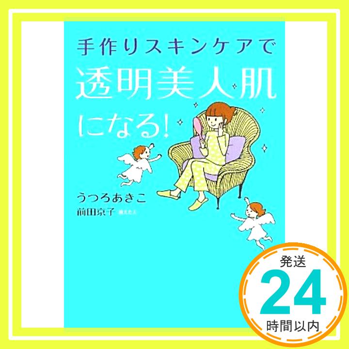 楽天ニッポンシザイ【中古】手作りスキンケアで透明美人肌になる! [単行本] うつろ あきこ; 前田 京子「1000円ポッキリ」「送料無料」「買い回り」