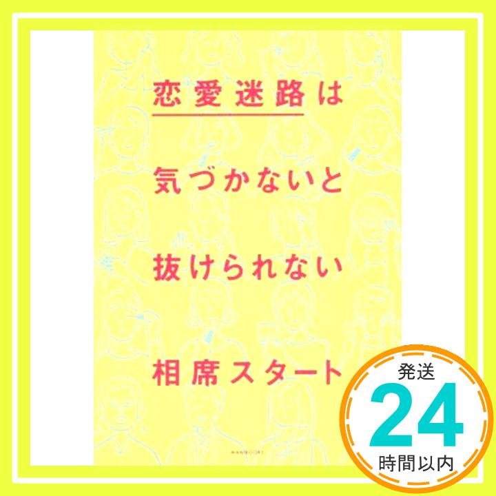 【中古】恋愛迷路は気づかないと抜けられない [単行本