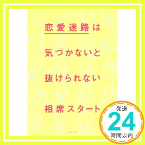 【中古】恋愛迷路は気づかないと抜けられない [単行本（ソフトカバー）] 相席スタート「1000円ポッキリ」「送料無料」「買い回り」