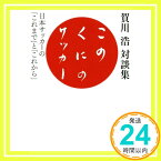 【中古】このくにのサッカー: 日本サッカーの「これまで」と「これから」 [単行本] 賀川 浩「1000円ポッキリ」「送料無料」「買い回り」