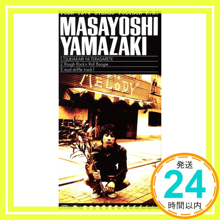 【中古】月明かりに照らされて [CD] 山崎まさよし、 山崎将義; 中村キタロー「1000円ポッキリ」「送料無料」「買い回り」