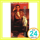 【中古】涙のセレナーデ [CD] 長渕剛