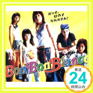 【中古】だって、女の子なんだもん [CD] BON-BON BLANCO、 PANINARO 30、 小澤正澄、 船越浩市; 大島こうすけ「1000円ポッキリ」「送料無料」「買い回り」