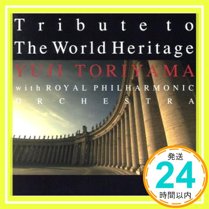 【中古】世界遺産 組曲 [CD] 鳥山雄司 with ロイヤル・フィルハーモニック・オーケストラ、 ロビン・スミス、 フィリップ・セス、 Julia Mathunjwa; 鳥山雄司「1000円ポッキリ」「送料無料」「買い回り」