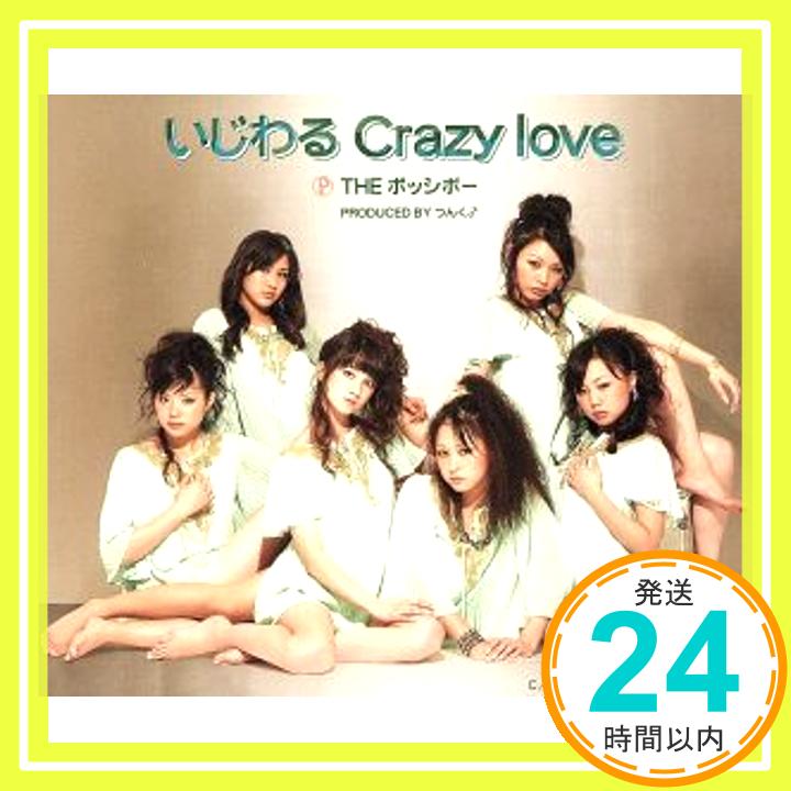 【中古】いじわる Crazy love [CD] THE ポッシボー、 NICE GIRL プロジェクト!、 つんく、 平田祥一郎、 高橋諭一; 鈴木Daichi秀行「1000円ポッキリ」「送料無料」「買い回り」