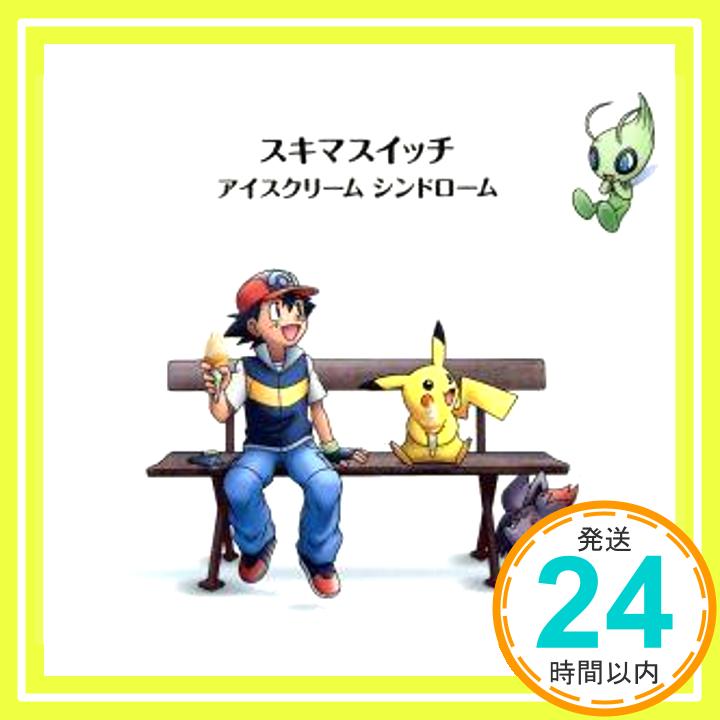 【中古】アイスクリーム シンドローム(ポケモン盤)(期間生産限定盤) [CD] スキマスイッチ「1000円ポッキリ」「送料無料」「買い回り」