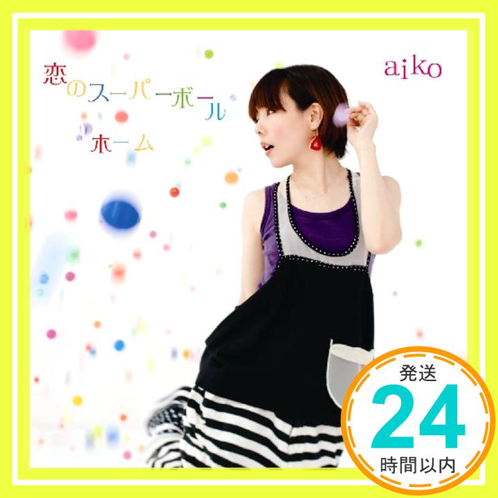 【中古】恋のスーパーボール/ホーム(初回限定盤) [CD] aiko「1000円ポッキリ」「送料無料」「買い回り」