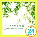 【中古】ストレス解消音楽~アイソトニック・サウンド・ベスト・セレクション [CD] V.A.「1000円ポッキリ」「送料無料」「買い回り」