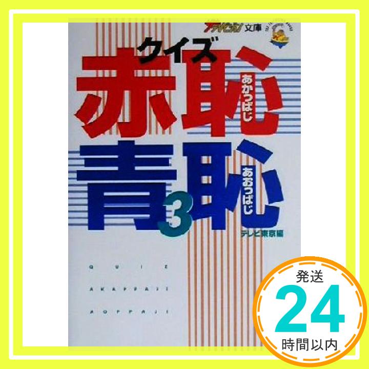 【中古】クイズ赤恥青恥 3 (ザテレビジョン文庫 16) テレビ東京「1000円ポッキリ」「送料無料」「買い回り」