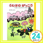 【中古】うわさのがっこう へんな えんそくの うわさ (わくわくライブラリー) きたやま ようこ「1000円ポッキリ」「送料無料」「買い回り」