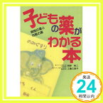 【中古】子どもの薬がわかる本―病院の薬と市販の薬 岡野 裕二; 工藤 三恵子「1000円ポッキリ」「送料無料」「買い回り」