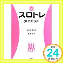 DVD付スロトレダイエット 石井 直方; 藪野 美生「1000円ポッキリ」「送料無料」「買い回り」