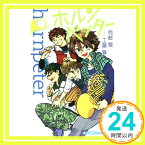 【中古】ホルンペッター (小学館ジュニア文庫 あ 7-1) [新書] 雨都 雪; 工藤 舞「1000円ポッキリ」「送料無料」「買い回り」