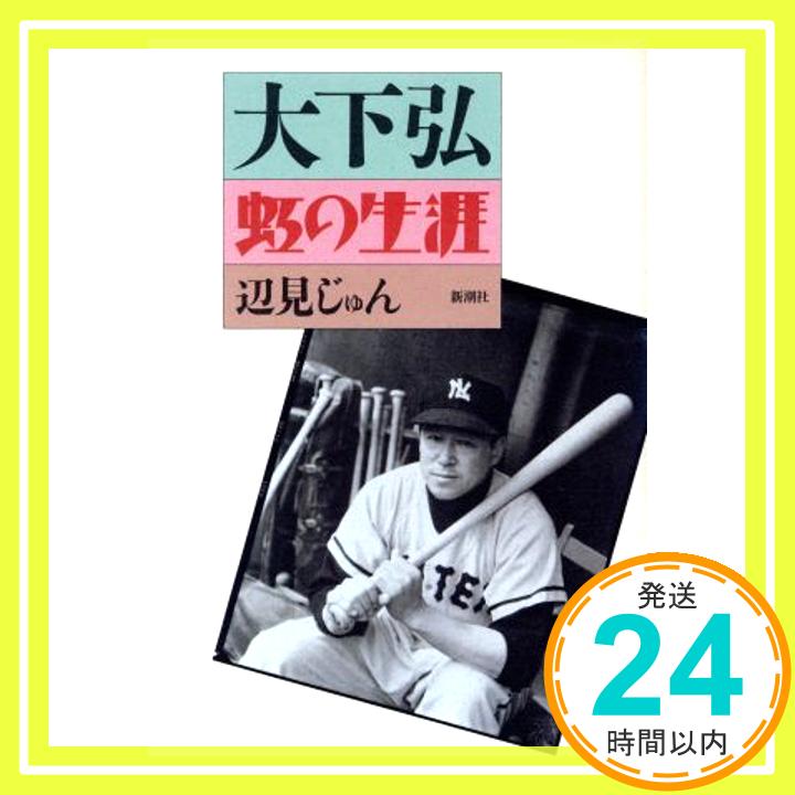 【中古】大下弘虹の生涯 辺見 じゅん「1000円ポッキリ」「送料無料」「買い回り」