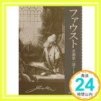 【中古】ファウスト 悲劇第一部 (中公文庫) ゲーテ; 手塚 富雄「1000円ポッキリ」「送料無料」「買い回り」