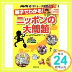 【中古】NHK週刊ニュース深読み 親子でわかる! ニッポンの大問題 [単行本（ソフトカバー）] NHK「週刊ニュース深読み」制作チーム「1000円ポッキリ」「送料無料」「買い回り」