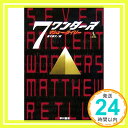 7ワンダーズ 上巻 マシュー・ライリー; 飯干 京子「1000円ポッキリ」「送料無料」「買い回り」