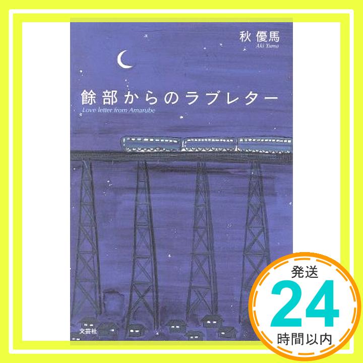 【中古】餘部（あまるべ）からのラブレター 秋 優馬「1000