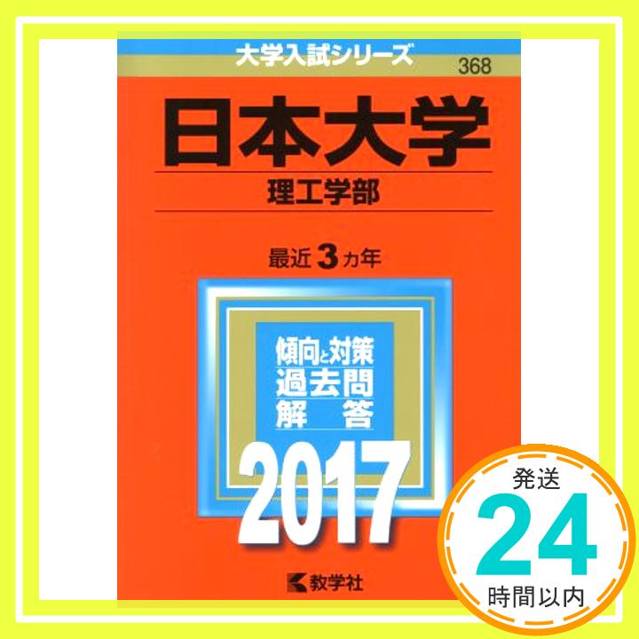 日本大学(理工学部) (2017年版大学入試シリーズ) 教学社編集部「1000円ポッキリ」「送料無料」「買い回り」