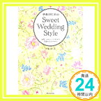 【中古】伊藤羽仁衣のSweet Wedding Style ~世界一かわいくて幸せな花嫁になるために~ [単行本] 伊藤 羽仁衣「1000円ポッキリ」「送料無料」「買い回り」