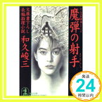 【中古】魔弾の射手 (光文社文庫 わ 3-41 けん玉判事補シリーズ) 和久 峻三「1000円ポッキリ」「送料無料」「買い回り」