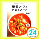 【中古】糖質オフのやせるスープ 単行本 牧田 善二「1000円ポッキリ」「送料無料」「買い回り」