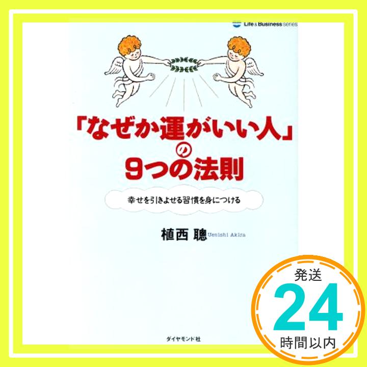 「なぜか運がいい人」の9つの法則―幸せを引きよせる習慣を身につける (Life&BusinessSeries) 植西 聰「1000円ポッキリ」「送料無料」「買い回り」