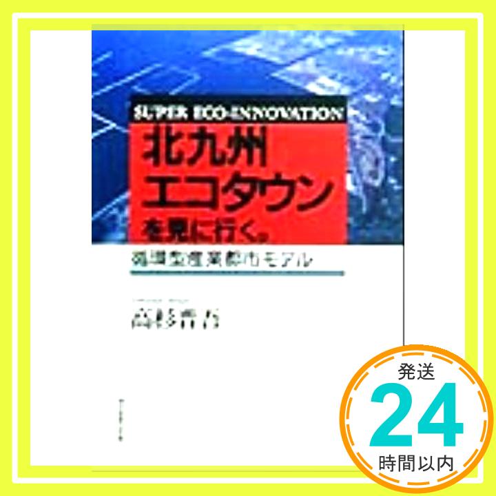 【中古】北九州エコタウンを見に行く。―循環型産業都市モデル 高杉 晋吾「1000円ポッキリ」「送料無料」「買い回り」