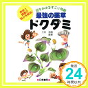 【中古】最強の薬草 ドクダミ: 目をみはるすごい効能 美容と健康の悩みを解消「1000円ポッキリ」「送料無料」「買い回り」