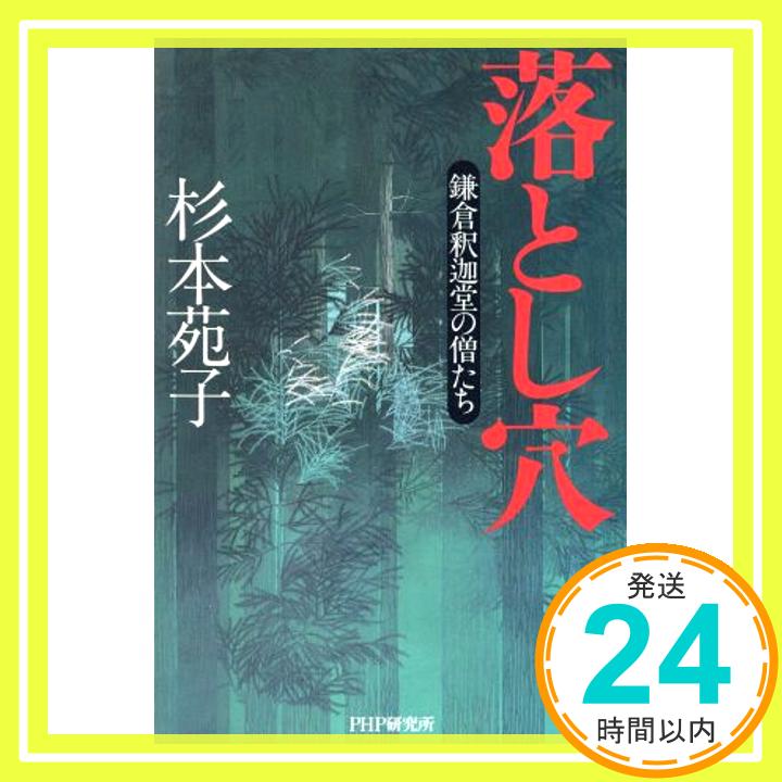 【中古】落とし穴: 鎌倉釈迦堂の僧たち 杉本 苑子「1000円ポッキリ」「送料無料」「買い回り」