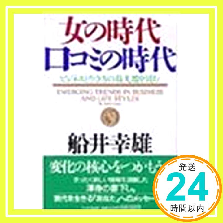 【中古】女の時代・口コミの時代―