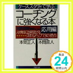 【中古】ケーススタディで学ぶ 「コーチング」に強くなる本・応用編 (PHP文庫 ほ 6-2) 本間 正人; 本間 直人「1000円ポッキリ」「送料無料」「買い回り」